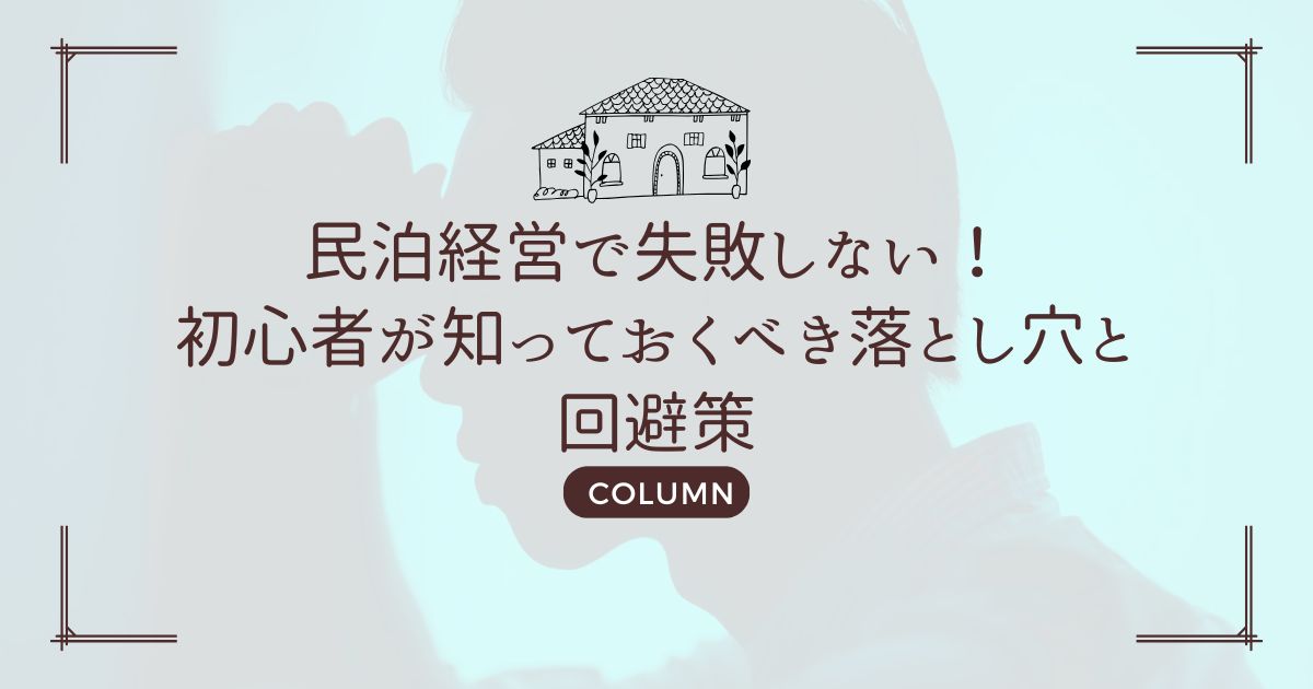 民泊経営で失敗しない！初心者が知っておくべき落とし穴と回避策